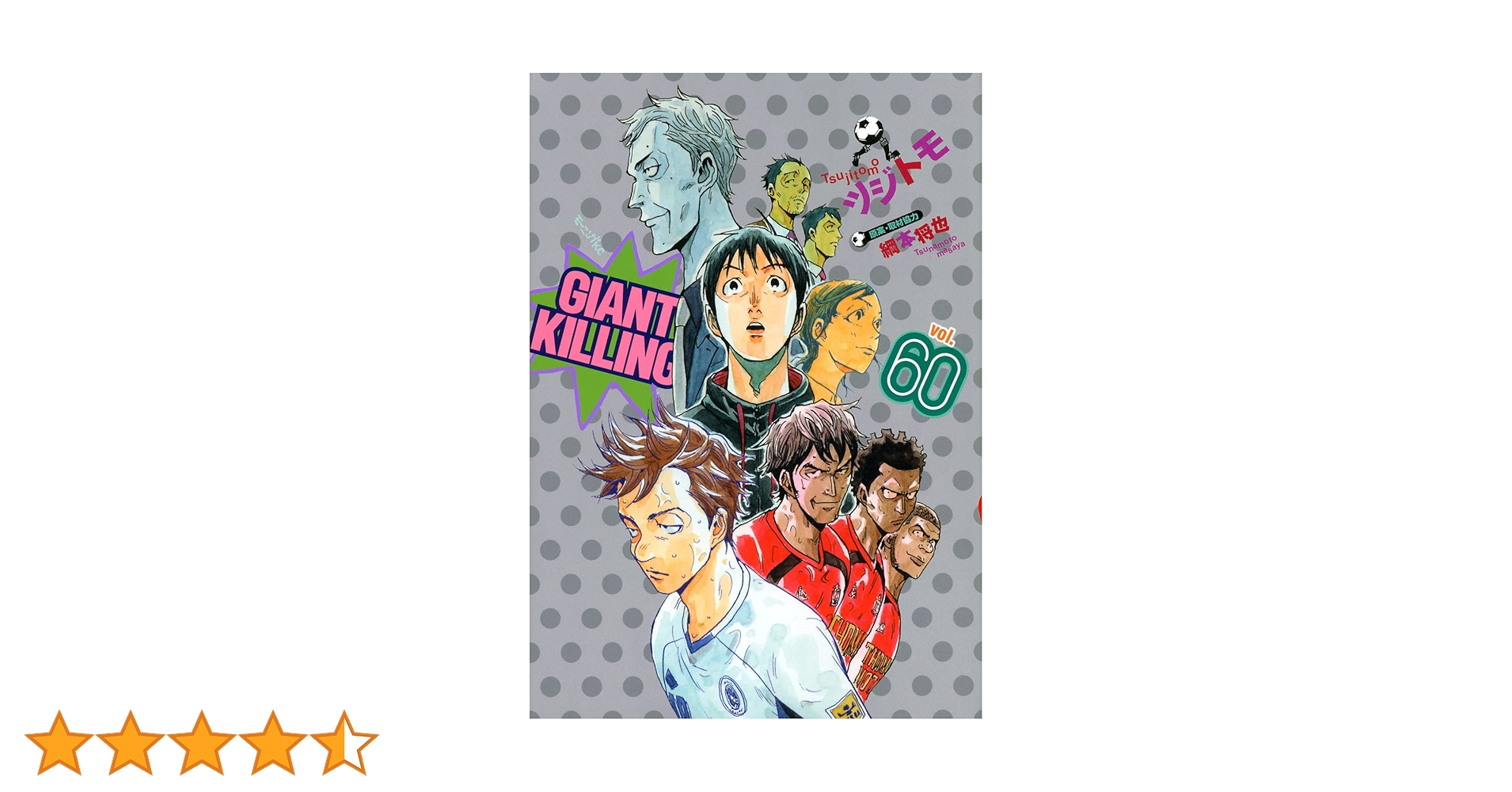 GIANT KILLING(60) (モーニングKC) | ツジトモ, 綱本 将也 |本 | 通販